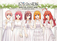 五等分の花嫁 SPECIAL EVENT 2023 in 横浜アリーナ【DVD】
