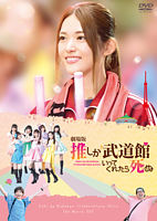 「劇場版 推しが武道館いってくれたら死ぬ」DVD