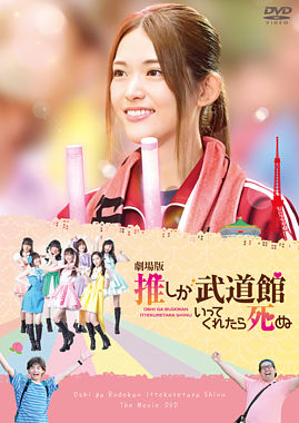 「劇場版 推しが武道館いってくれたら死ぬ」DVD
