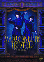 舞台『マリオネットホテル』DVD通常版(TRUMPシリーズ)