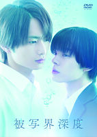 ドラマ「被写界深度」DVD BOX