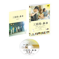映画『三日月とネコ』 DVD