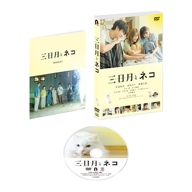 映画『三日月とネコ』 DVD