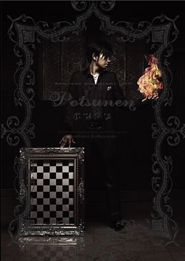 KENTARO KOBAYASHI LIVE 『POTSUNEN』 & KENTARO KOBAYASHI LIVE POTSUNEN 2006『○ ~maru~』