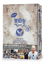 所さんの世田谷ベース Ⅶ
