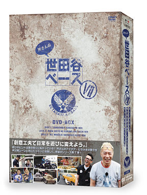 所さんの世田谷ベース Ⅶ