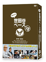 所さんの世田谷ベースⅧ
