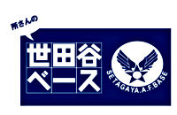 所さんの世田谷ベースⅧ