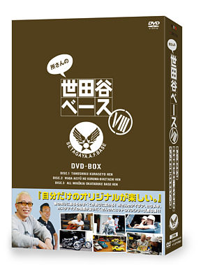 所さんの世田谷ベースⅧ