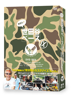 所さんの世田谷ベースⅨ