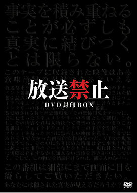 放送禁止 DVD封印BOX
