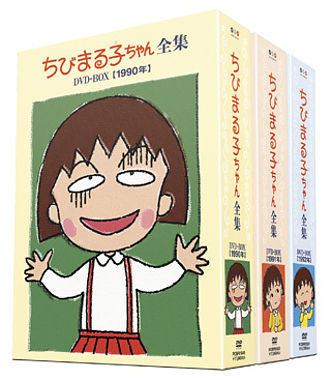 ちびまる子ちゃん全集1990-1992 DVD-BOX