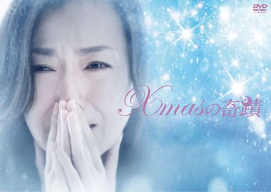Xmasの奇蹟 DVD-BOX