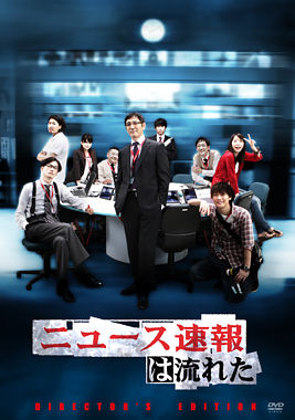 ニュース速報は流れた ディレクターズエディション DVD-BOX