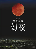 東野圭吾 幻夜 DVD-BOX