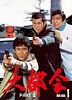 大都会 PARTⅡ BOX 1