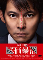 株価暴落 DVD BOX