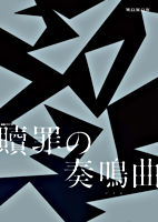 贖罪の奏鳴曲 DVD BOX