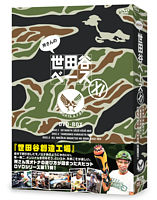 所さんの世田谷ベース XI