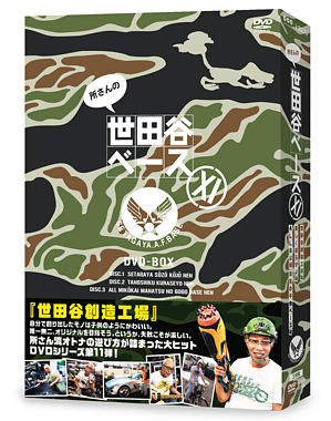 所さんの世田谷ベース XI