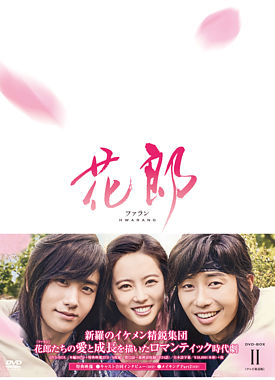 花郎<ファラン>DVD-BOX2