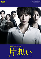 東野圭吾「片想い」DVD BOX