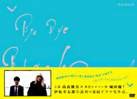 連続ドラマW バイバイ、ブラックバード DVD BOX