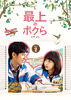 最上のボクら with you DVD-BOX2