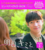 明日、キミと コンパクトDVD-BOX1<スペシャルプライス版>