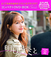明日、キミと コンパクトDVD-BOX2<スペシャルプライス版>