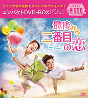 最後から二番目の恋～beautifuldays コンパクトDVD－BOX＜スペシャルプライス版＞