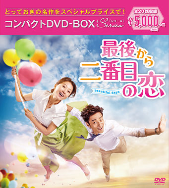 最後から二番目の恋~beautifuldays コンパクトDVD-BOX<スペシャルプライス版>