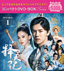 擇天記~宿命の美少年~ コンパクトDVD-BOX1<スペシャルプライス版>