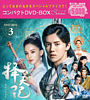 擇天記~宿命の美少年~ コンパクトDVD-BOX3<スペシャルプライス版>