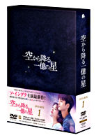 空から降る一億の星＜韓国版＞ DVD－BOX1