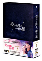 空から降る一億の星<韓国版> DVD-BOX1