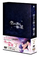 空から降る一億の星<韓国版> DVD-BOX2