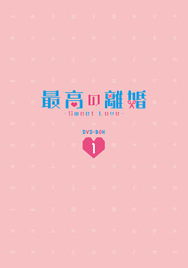 最高の離婚～Sweet Love～ DVD－BOX1
