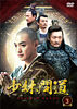 少林問道 DVD-BOX3