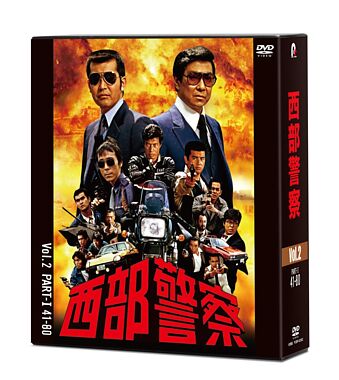 西部警察 40th Anniversary Vol.2