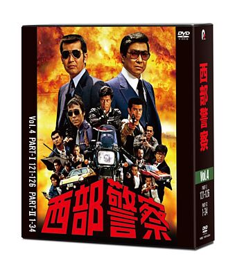 西部警察 40th Anniversary Vol.4