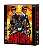 西部警察 40th Anniversary Vol.5