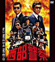 西部警察 40th Anniversary Vol.5