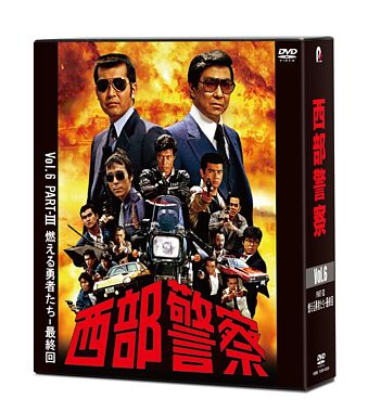 西部警察 40th Anniversary Vol.6