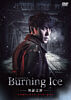 Burning Ice<バーニング・アイス>-無証之罪- コンプリートDVD-BOX
