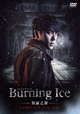 Burning Ice＜バーニング・アイス＞－無証之罪－ コンプリートDVD－BOX