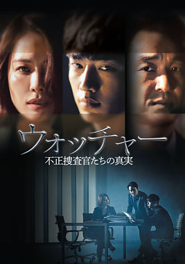 ウォッチャー 不正捜査官たちの真実 ＜韓国放送版＞ DVD－BOX1