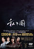 私の国 DVD-BOX2