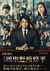 頭取 野崎修平 Dvd Box ポニーキャニオン 頭取 野崎修平 Dvd Box ポニーキャニオン