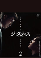 ジャスティス-復讐という名の正義- DVD-BOX2